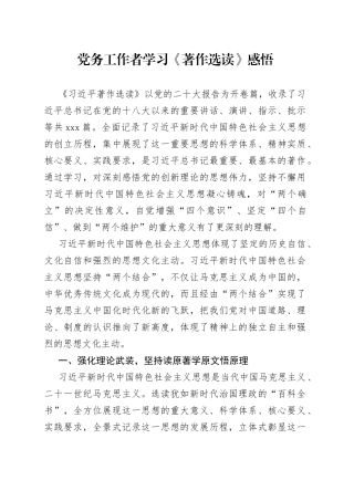 党务工作者学习《著作选读》感悟
