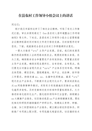在县农村工作领导小组会议上的讲话