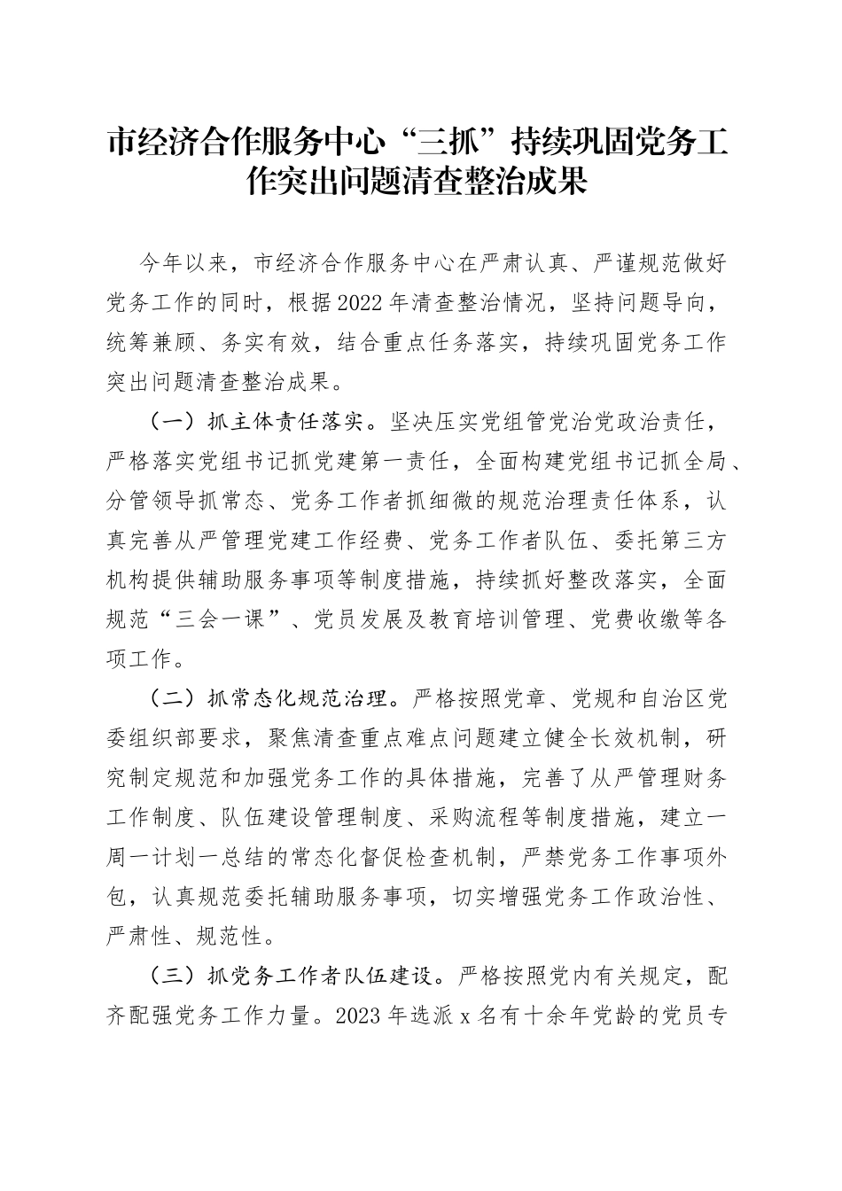 市经济合作服务中心“三抓”持续巩固党务工作突出问题清查整治成果_第1页