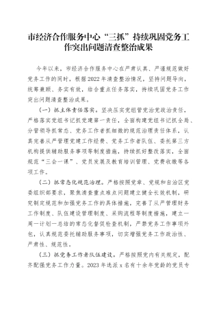 市经济合作服务中心“三抓”持续巩固党务工作突出问题清查整治成果