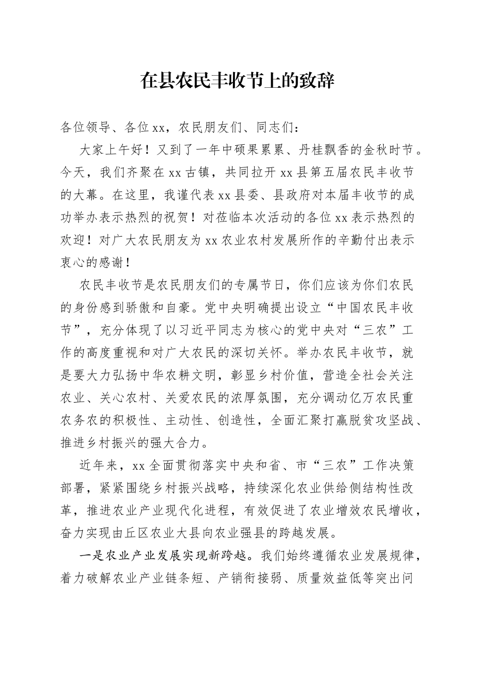 在县农民丰收节上的致辞_第1页