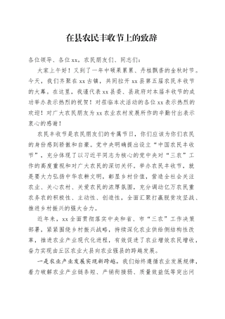 在县农民丰收节上的致辞