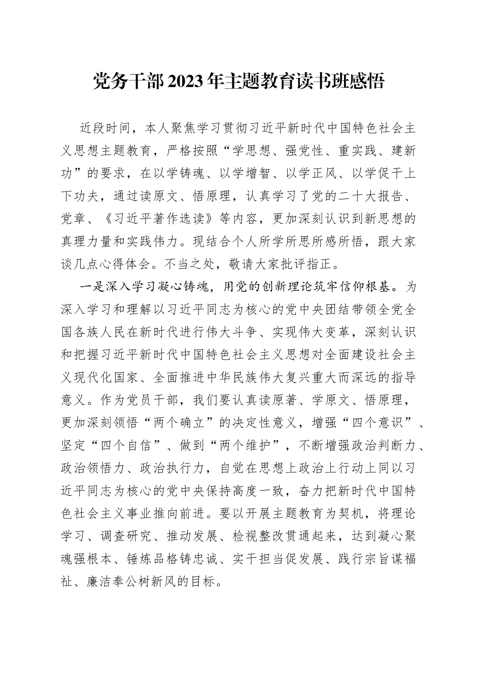 党务干部2023年主题教育读书班感悟_第1页