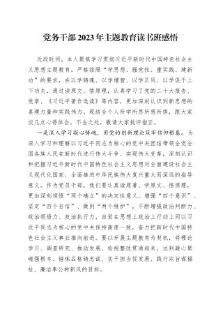 党务干部2023年主题教育读书班感悟