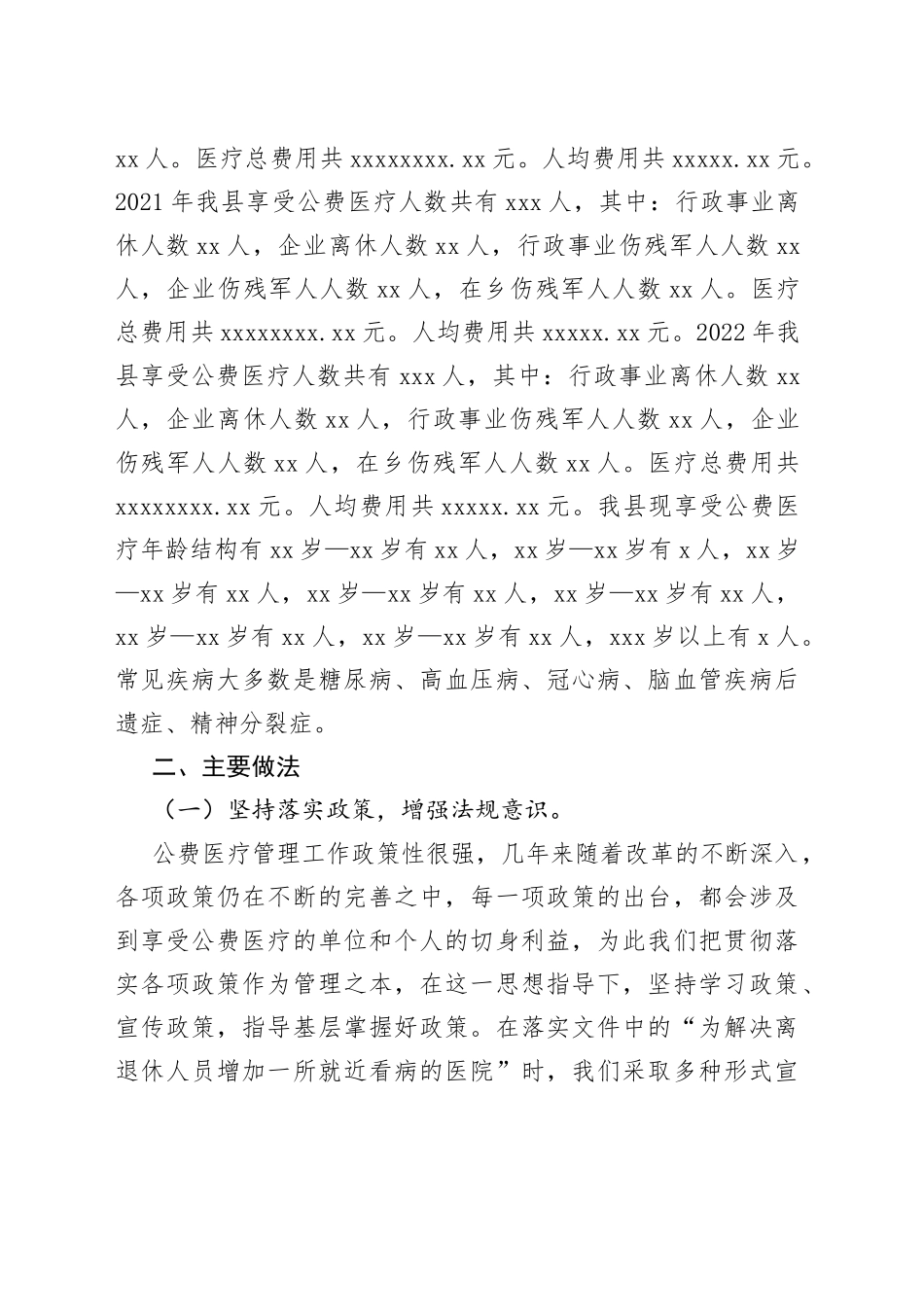 在县医疗保障局作公费医疗工作调研的汇报材料_第2页