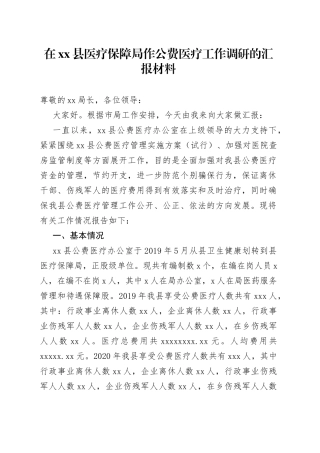 在县医疗保障局作公费医疗工作调研的汇报材料