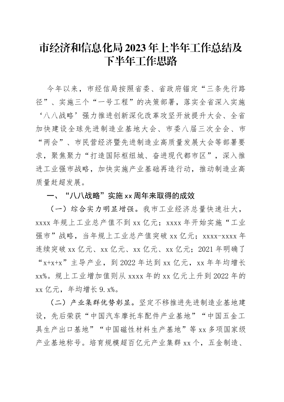 市经济和信息化局2023年上半年工作总结及下半年工作思路_第1页