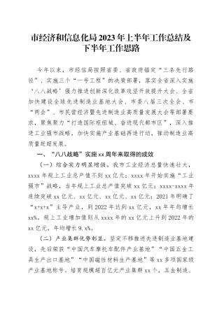 市经济和信息化局2023年上半年工作总结及下半年工作思路