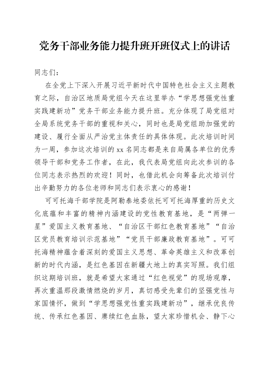 党务干部业务能力提升班开班仪式上的讲话_第1页