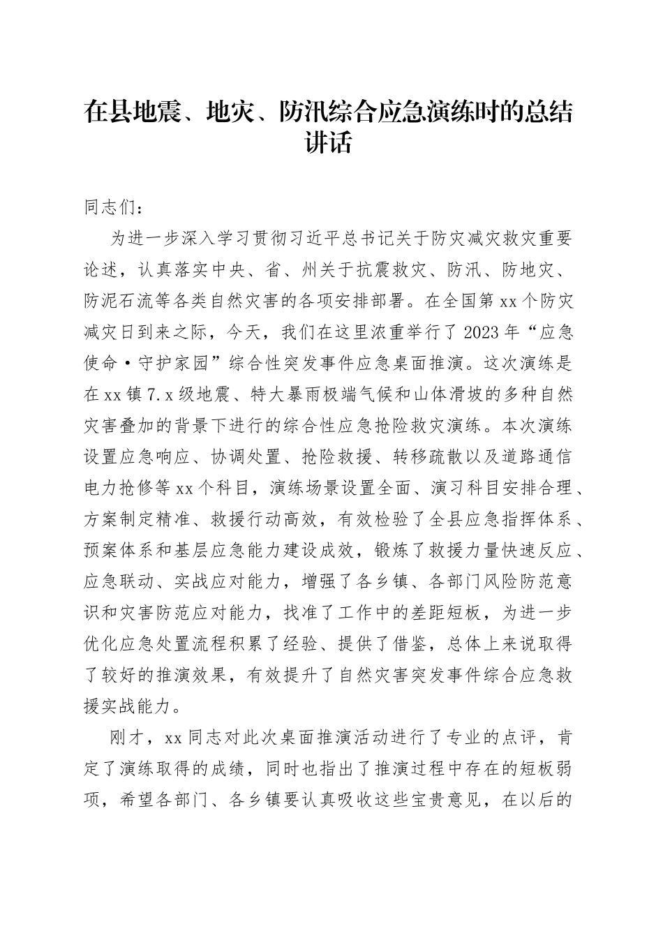 在县地震、地灾、防汛综合应急演练时的总结讲话_第1页