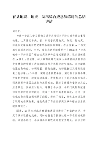 在县地震、地灾、防汛综合应急演练时的总结讲话