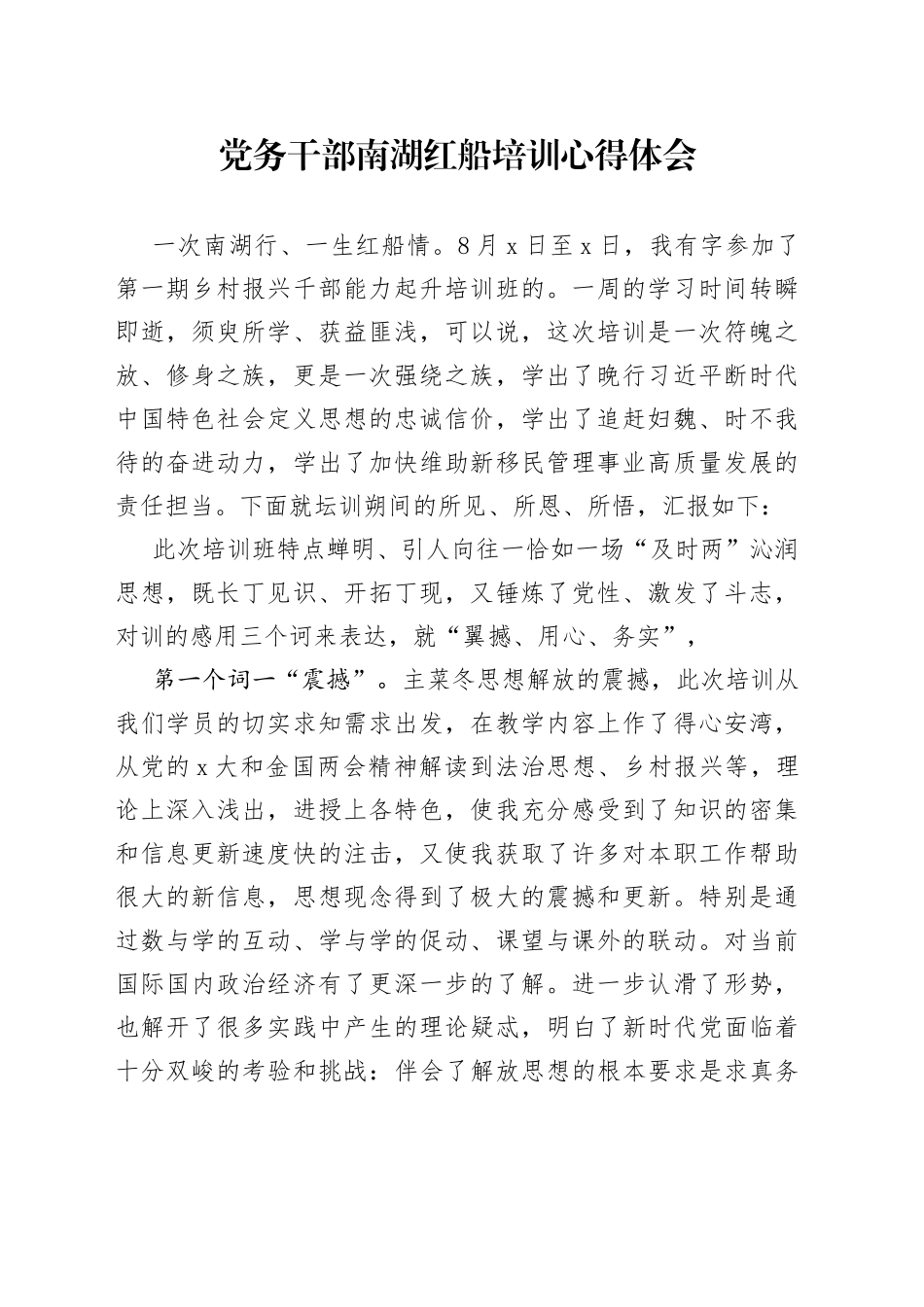 党务干部南湖红船培训心得体会_第1页