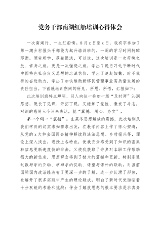 党务干部南湖红船培训心得体会