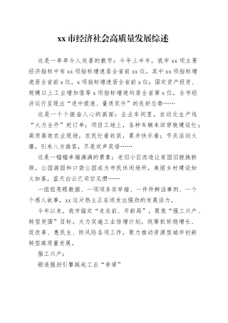市经济社会高质量发展综述（20230807）