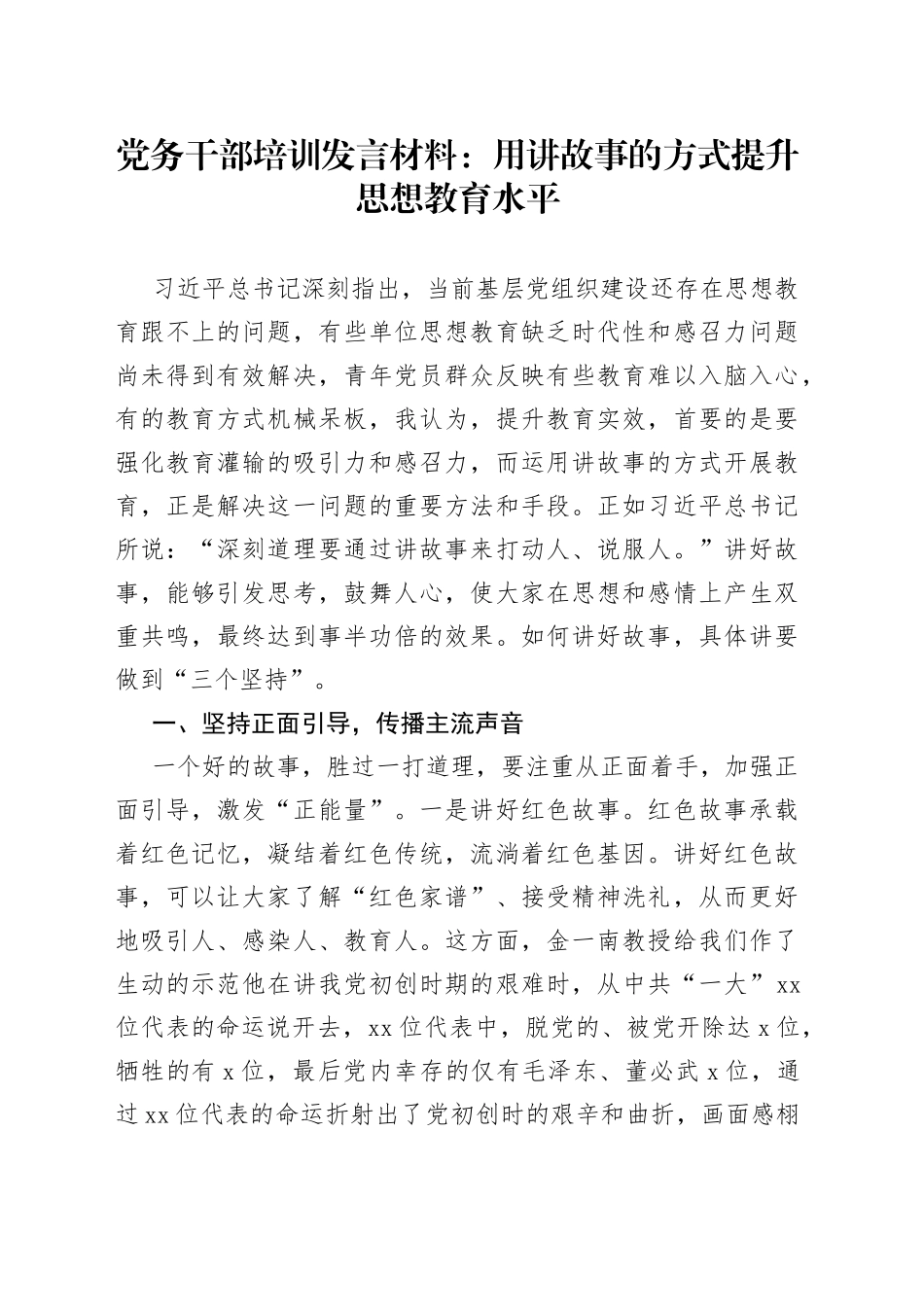 党务干部培训发言材料用讲故事的方式提升思想教育水平工作者会学习心得体会研讨_第1页