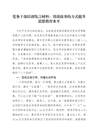 党务干部培训发言材料用讲故事的方式提升思想教育水平工作者会学习心得体会研讨