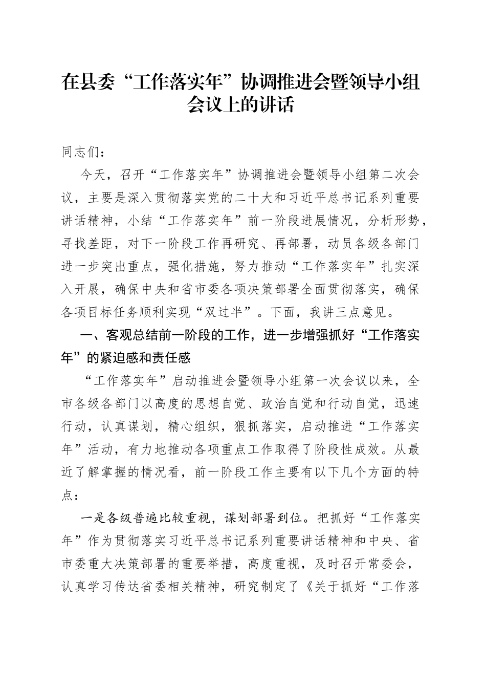 在县委“工作落实年”协调推进会暨领导小组会议上的讲话_第1页