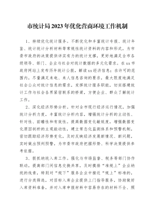 市统计局 2023年优化营商环境工作机制（20230404）