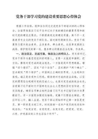 党务干部学习党的建设重要思想心得体会