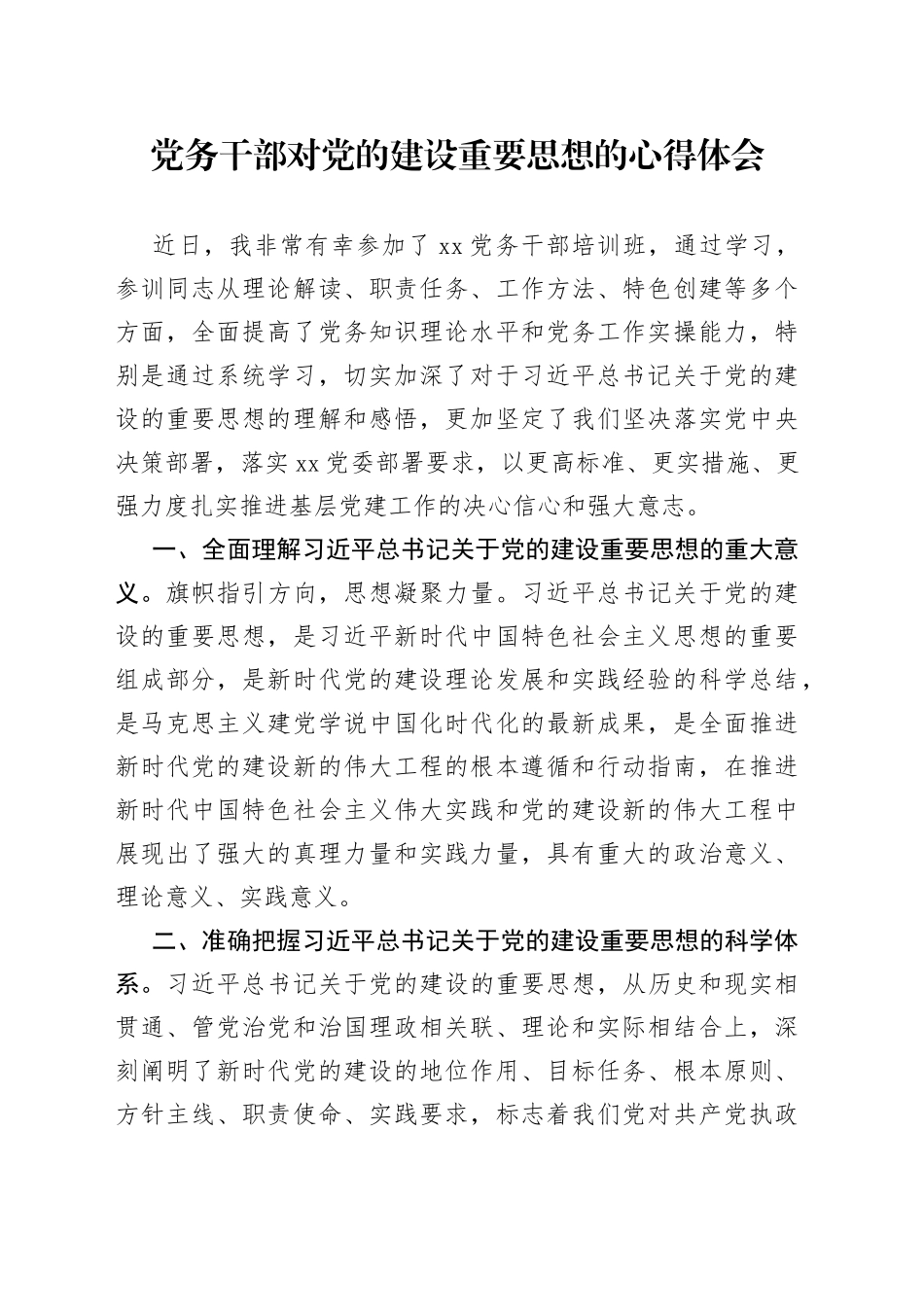 党务干部对党的建设重要思想的心得体会_第1页