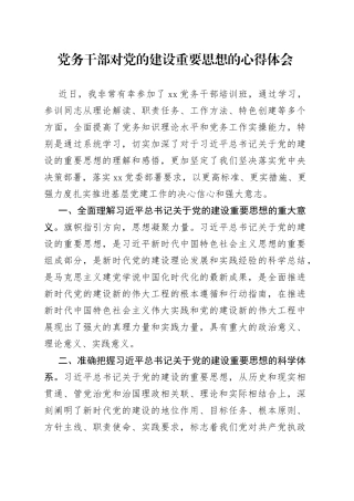 党务干部对党的建设重要思想的心得体会