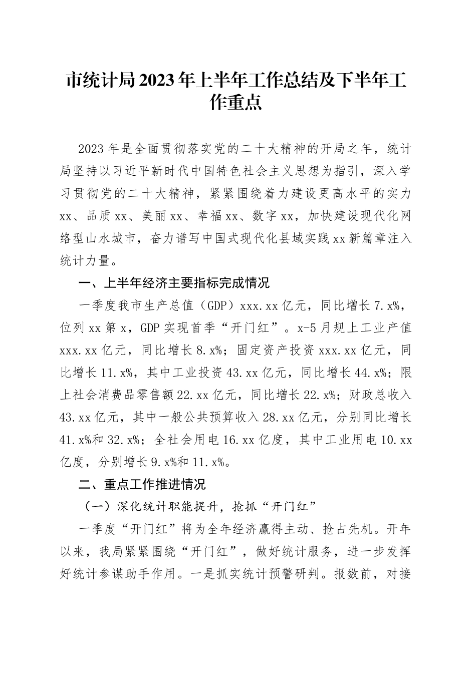 市统计局2023年上半年工作总结及下半年工作重点（20230704）_第1页