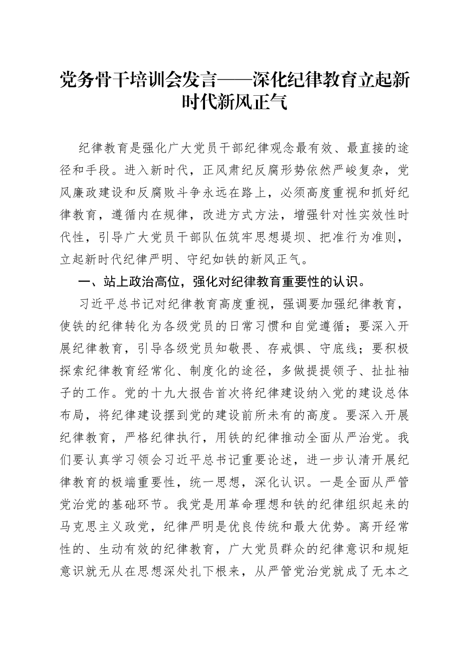 党务骨干培训会发言——深化纪律教育立起新时代新风正气_第1页