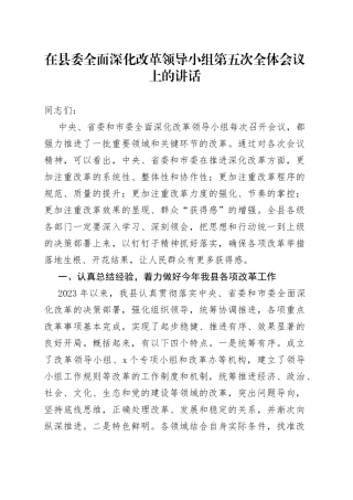 在县委全面深化改革领导小组第五次全体会议上的讲话