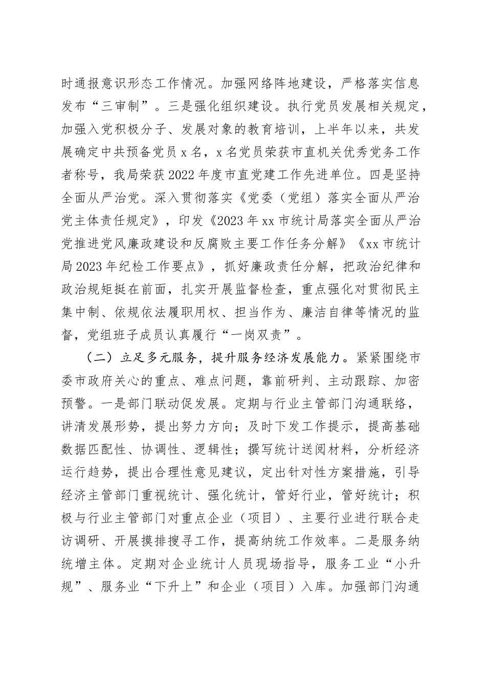 市统计局2023年上半年工作总结和下半年工作计划（20230710）_第2页