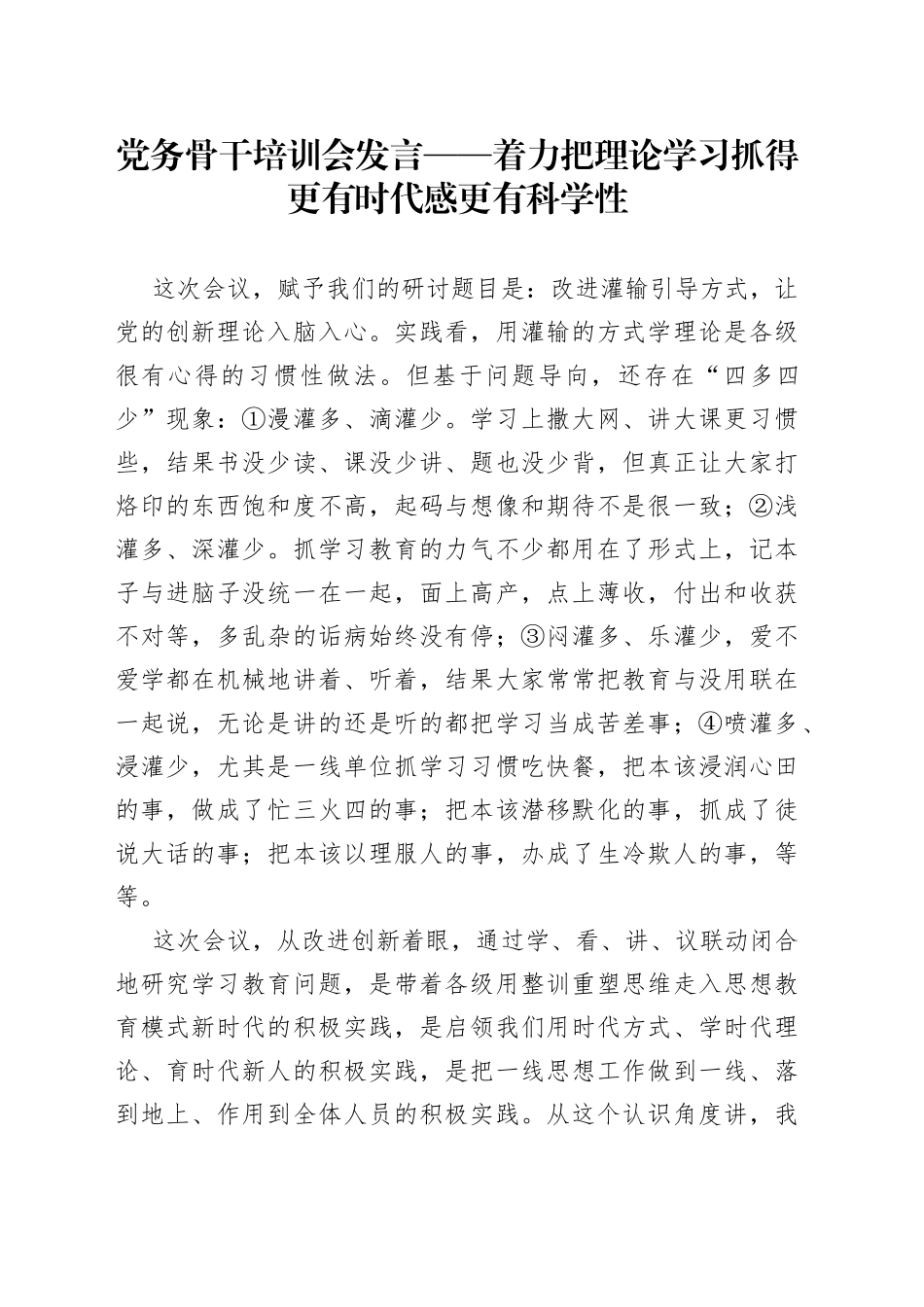 党务骨干培训会发言——着力把理论学习抓得更有时代感更有科学性_第1页
