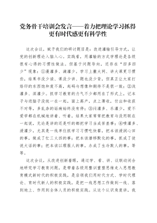 党务骨干培训会发言——着力把理论学习抓得更有时代感更有科学性