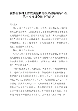 在县委农村工作暨实施乡村振兴战略领导小组第四次推进会议上的讲话