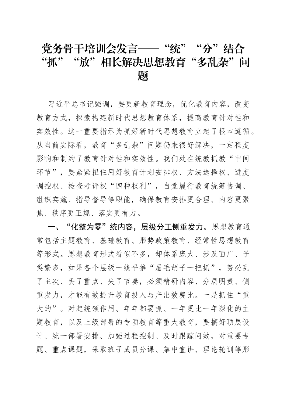 党务骨干培训会发言—“统”“分”结合“抓”“放”相长解决思想教育“多乱杂”问题_第1页