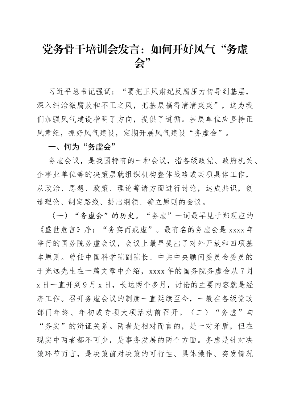 党务骨干培训会发言：如何开好风气“务虚会”_第1页