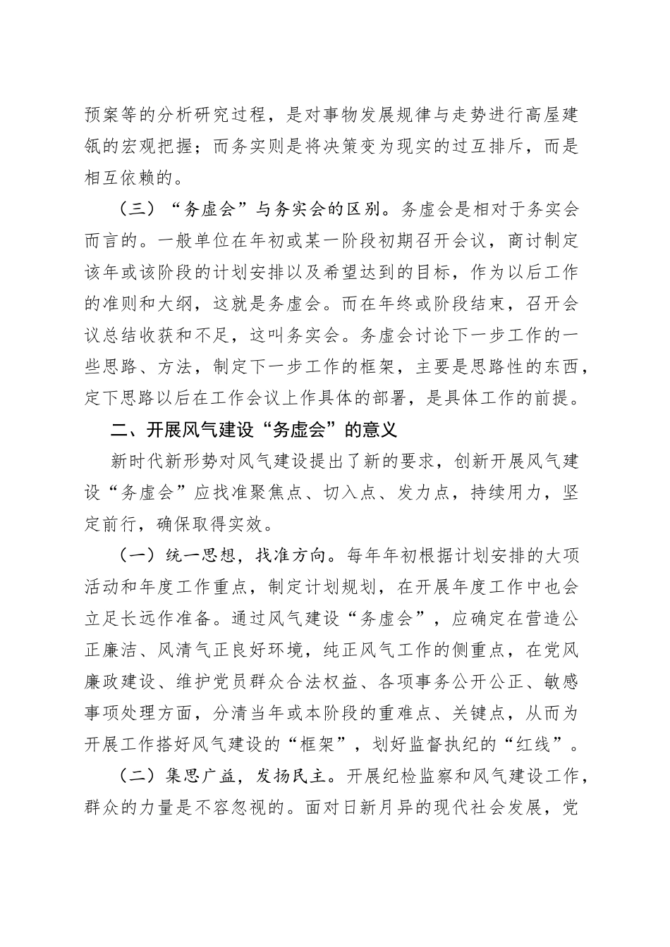 党务骨干培训会发言：如何开好风气“务虚会”_第2页