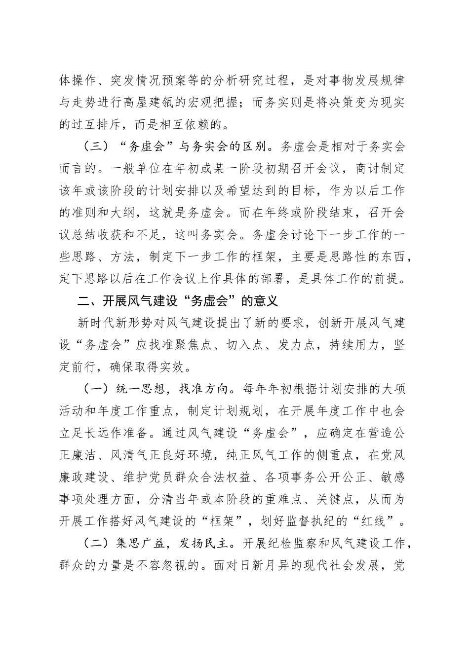 党务骨干培训会发言：如何开好风气＂务虚会＂_第2页