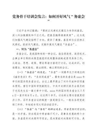 党务骨干培训会发言：如何开好风气＂务虚会＂