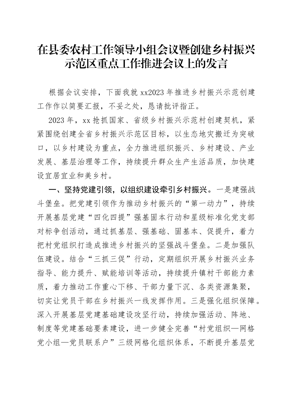 在县委农村工作领导小组会议暨创建乡村振兴示范区重点工作推进会议上的发言_第1页