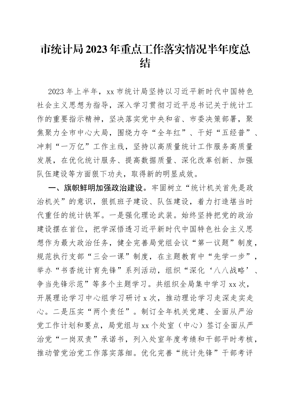 市统计局2023年重点工作落实情况半年度总结（20230705）_第1页