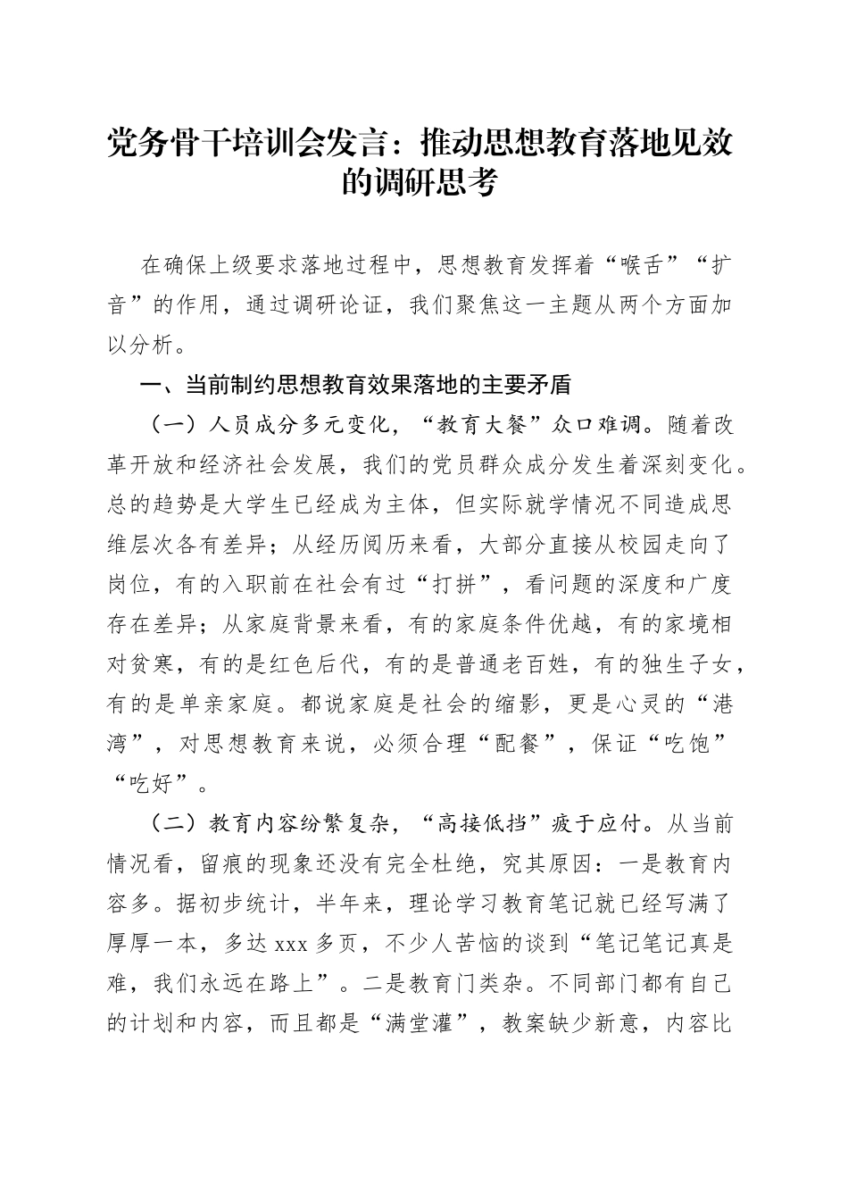 党务骨干培训会发言：推动思想教育落地见效的调研思考_第1页