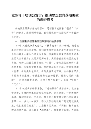 党务骨干培训会发言：推动思想教育落地见效的调研思考