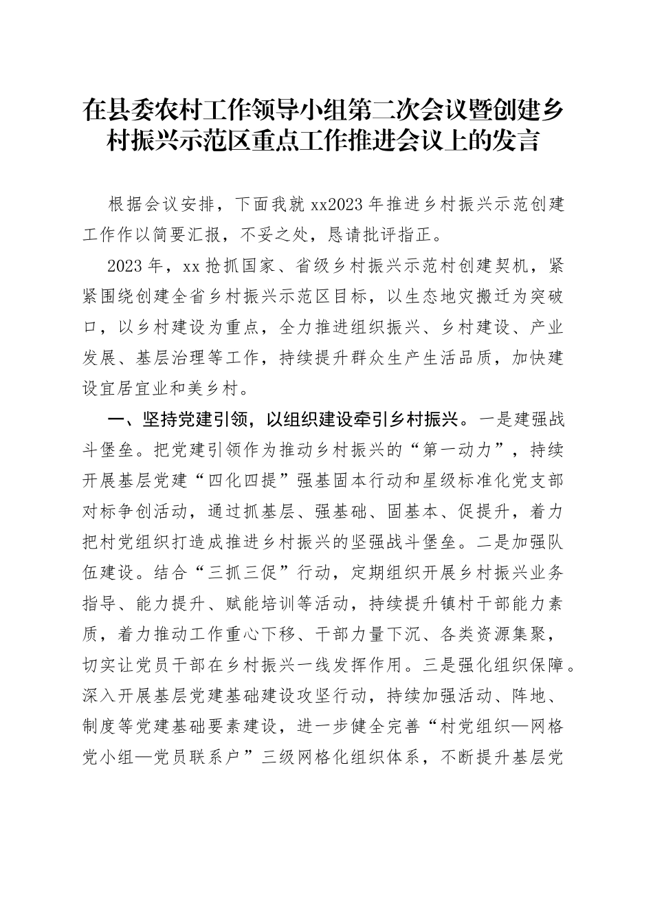 在县委农村工作领导小组第二次会议暨创建乡村振兴示范区重点工作推进会议上的发言_第1页