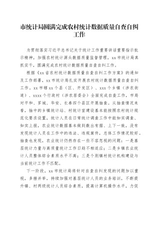 市统计局圆满完成农村统计数据质量自查自纠工作（20230711）