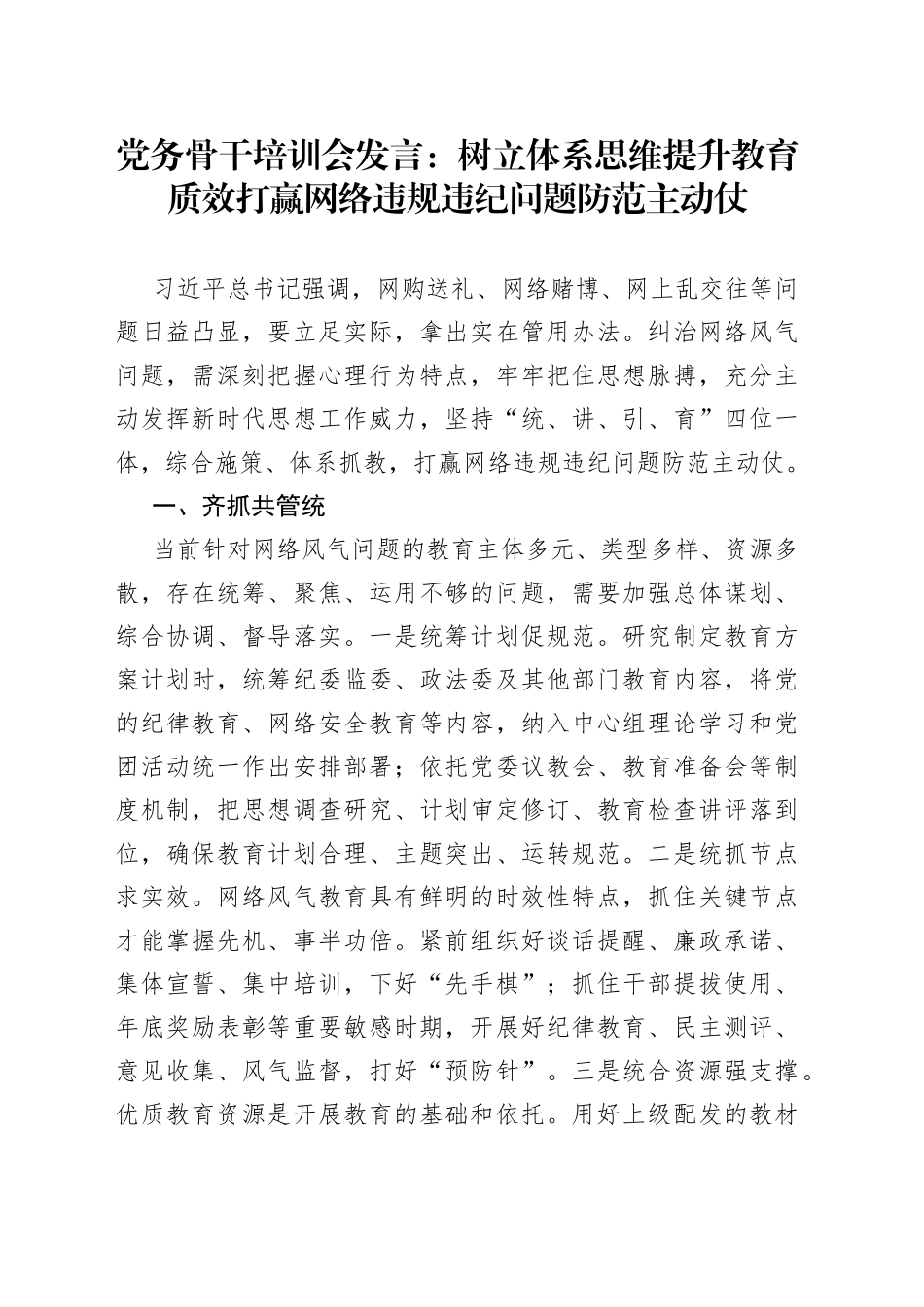 党务骨干培训会发言：树立体系思维提升教育质效 打赢网络违规违纪问题防范主动仗_第1页