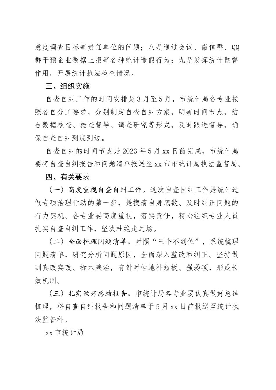 市统计局统计造假专项治理行动自查自纠方案（20230412）_第2页