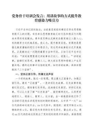 党务骨干培训会发言：用讲故事的方式提升教育感染力吸引力