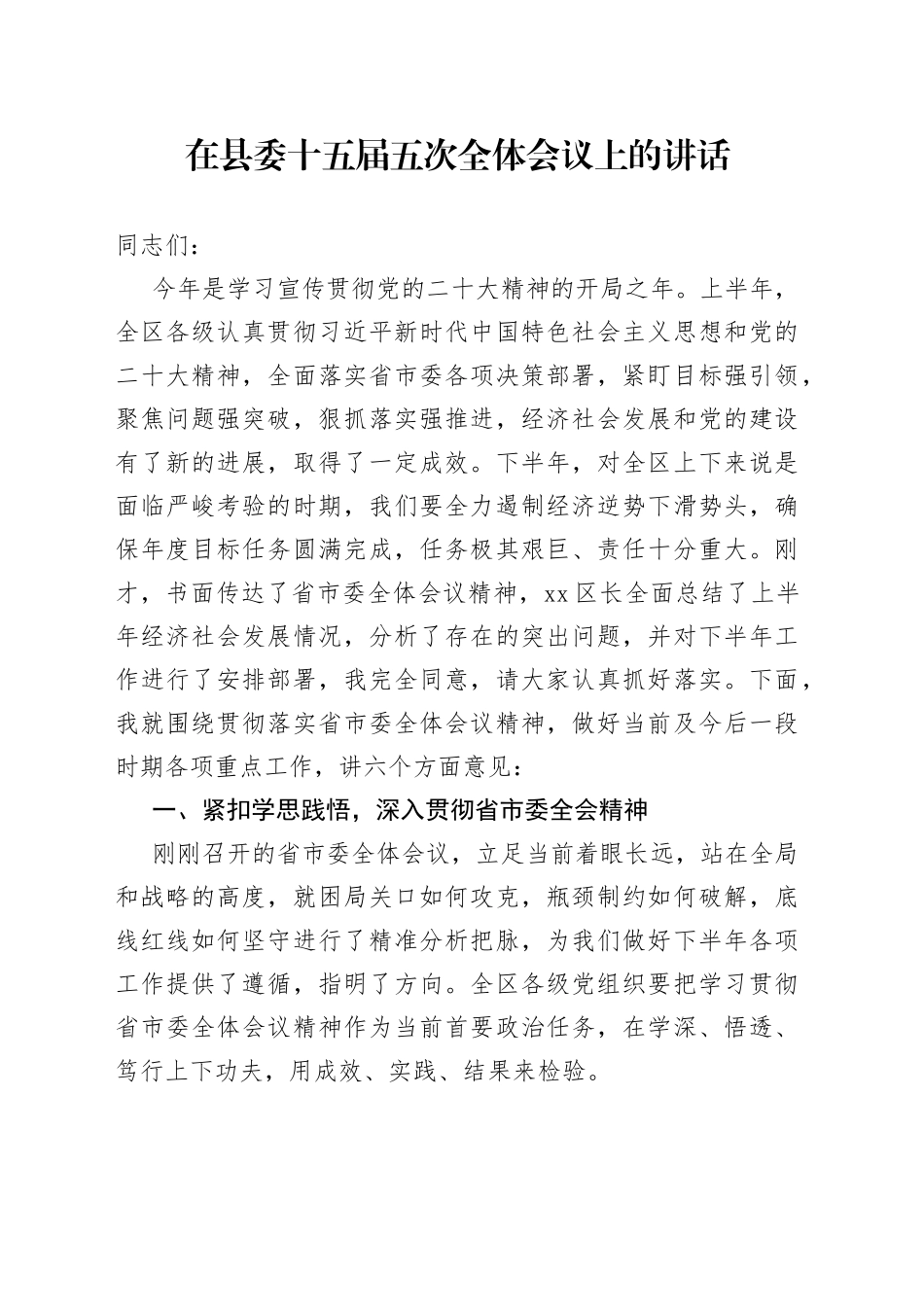 在县委十五届五次全体会议上的讲话_第1页