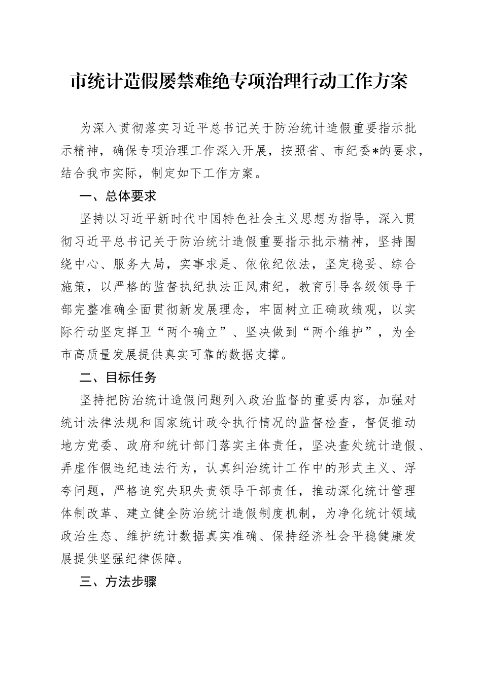 市统计造假屡禁难绝专项治理行动工作方案_第1页