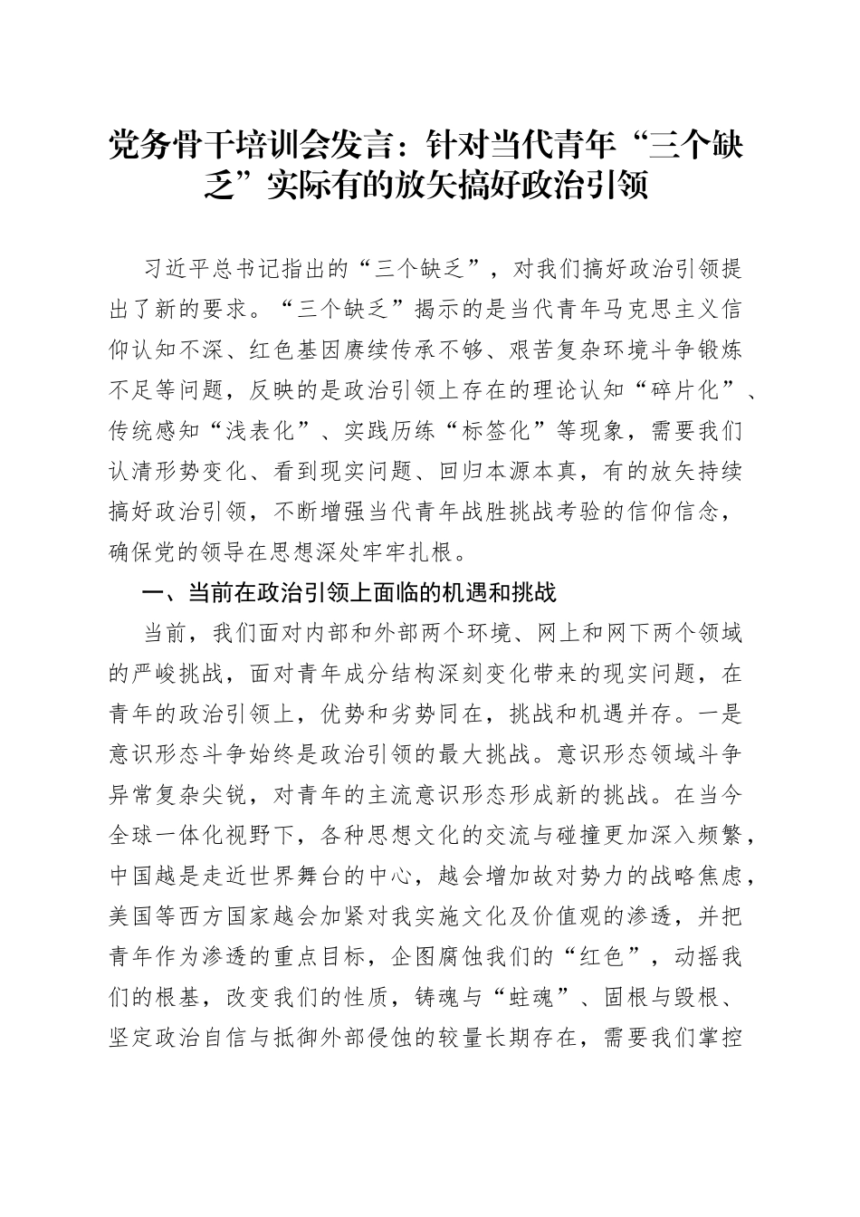 党务骨干培训会发言：针对当代青年“三个缺乏”实际有的放矢搞好政治引领_第1页