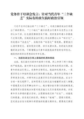 党务骨干培训会发言：针对当代青年“三个缺乏”实际有的放矢搞好政治引领